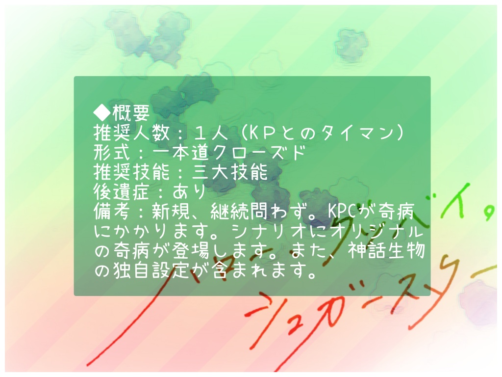 【CoC】ハロー、グッバイ。シュガースター【タイマン】