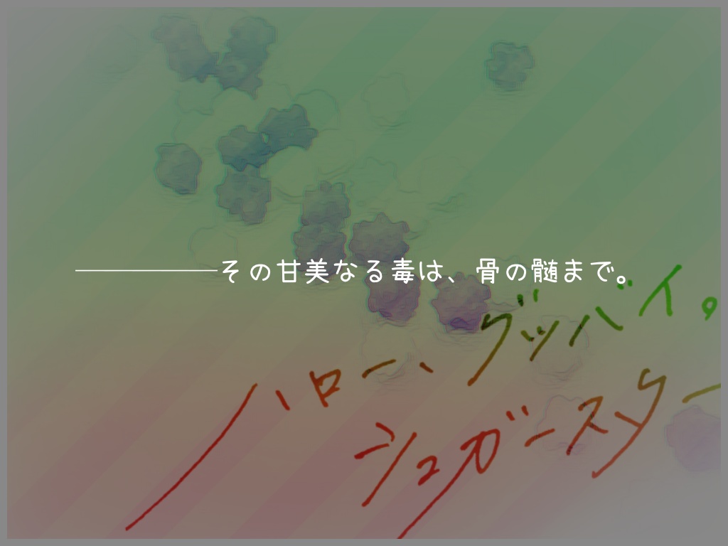 【CoC】ハロー、グッバイ。シュガースター【タイマン】