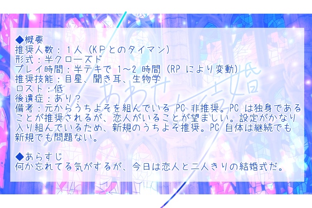 【CoC】シあわせな結婚 SPLL:E107745