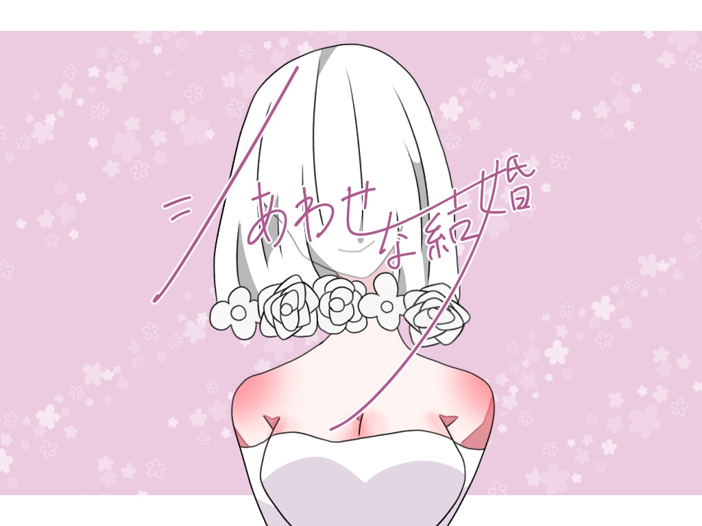 【CoC】シあわせな結婚 SPLL:E107745