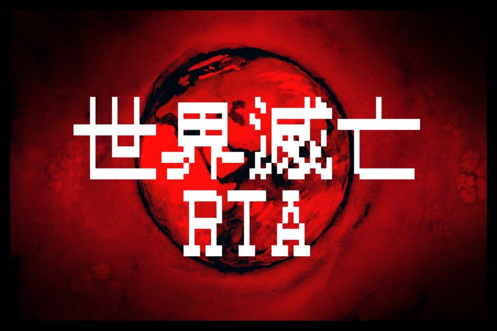 【CoC】死刑×RTAシナリオ集 SPLL:E108224