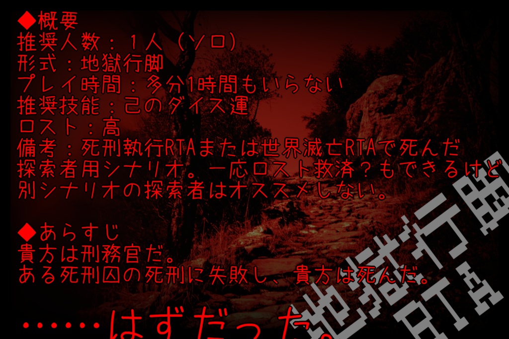 【CoC】死刑×RTAシナリオ集 SPLL:E108224