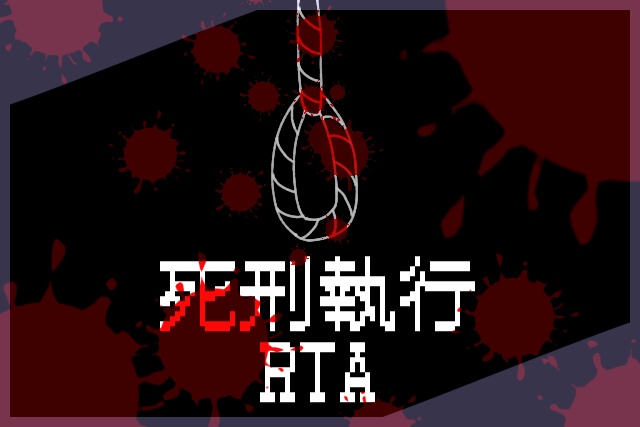 【CoC】死刑×RTAシナリオ集 SPLL:E108224