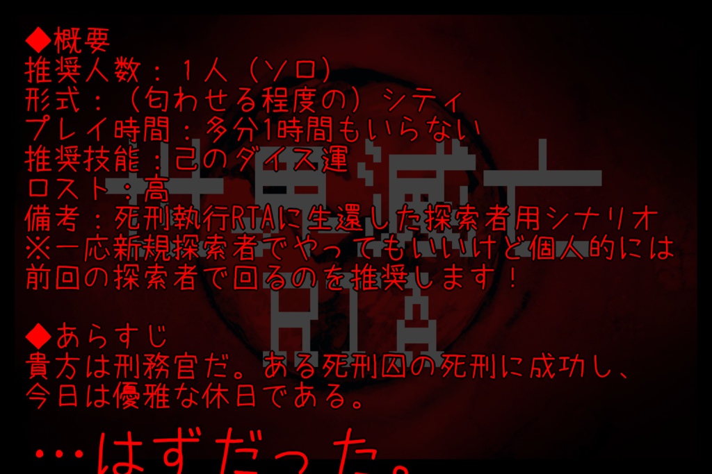 【CoC】死刑×RTAシナリオ集 SPLL:E108224