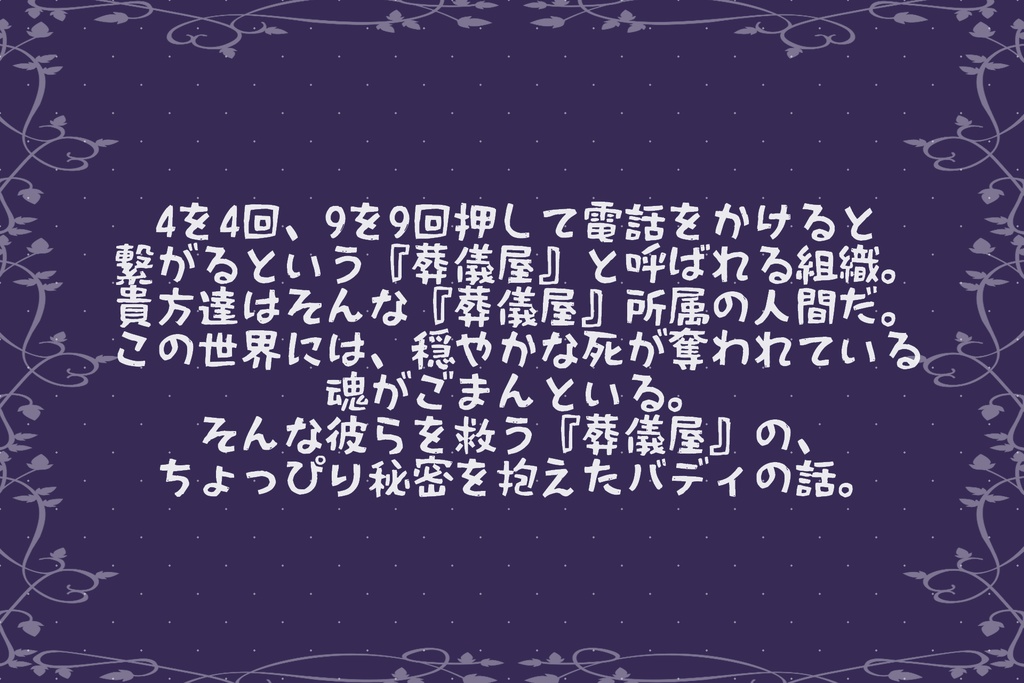 【CoC】メーデー、花の咲かない葬儀屋にて。【秘匿2PL】SPLL:E108536