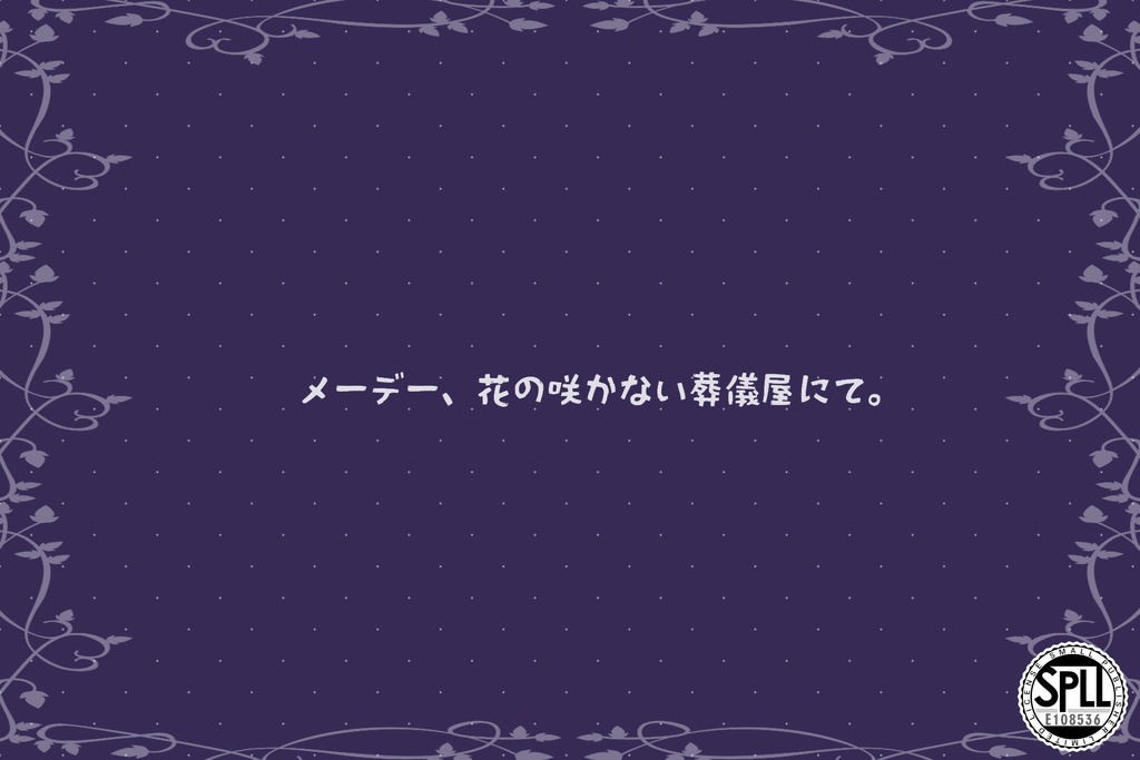 【CoC】メーデー、花の咲かない葬儀屋にて。【秘匿2PL】SPLL:E108536
