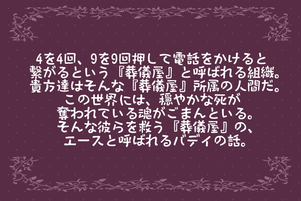 【CoC】オーバー!花の咲かない葬儀屋にて。 SPLL:E109931