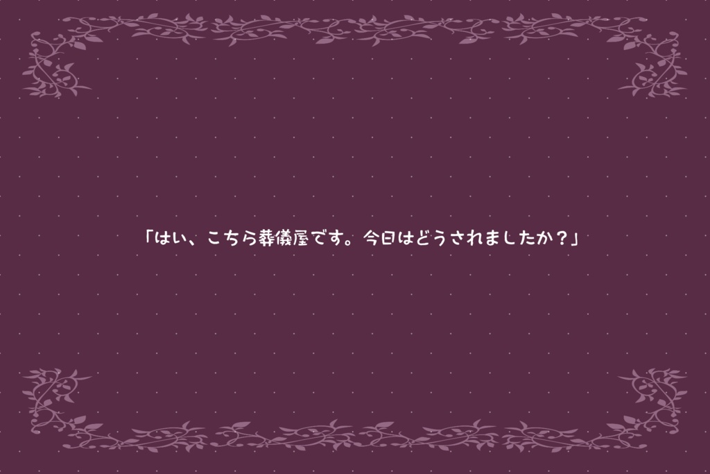 【CoC】オーバー!花の咲かない葬儀屋にて。 SPLL:E109931