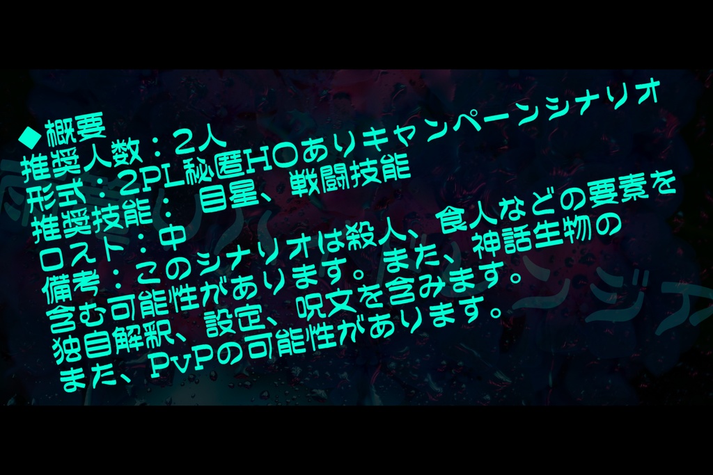 【CoC】雨篭りハイドレンジア【秘匿2PL】SPLL:E109875