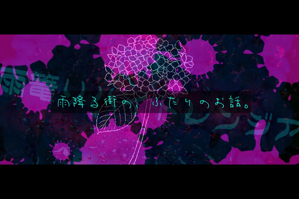 【CoC】雨篭りハイドレンジア【秘匿2PL】SPLL:E109875