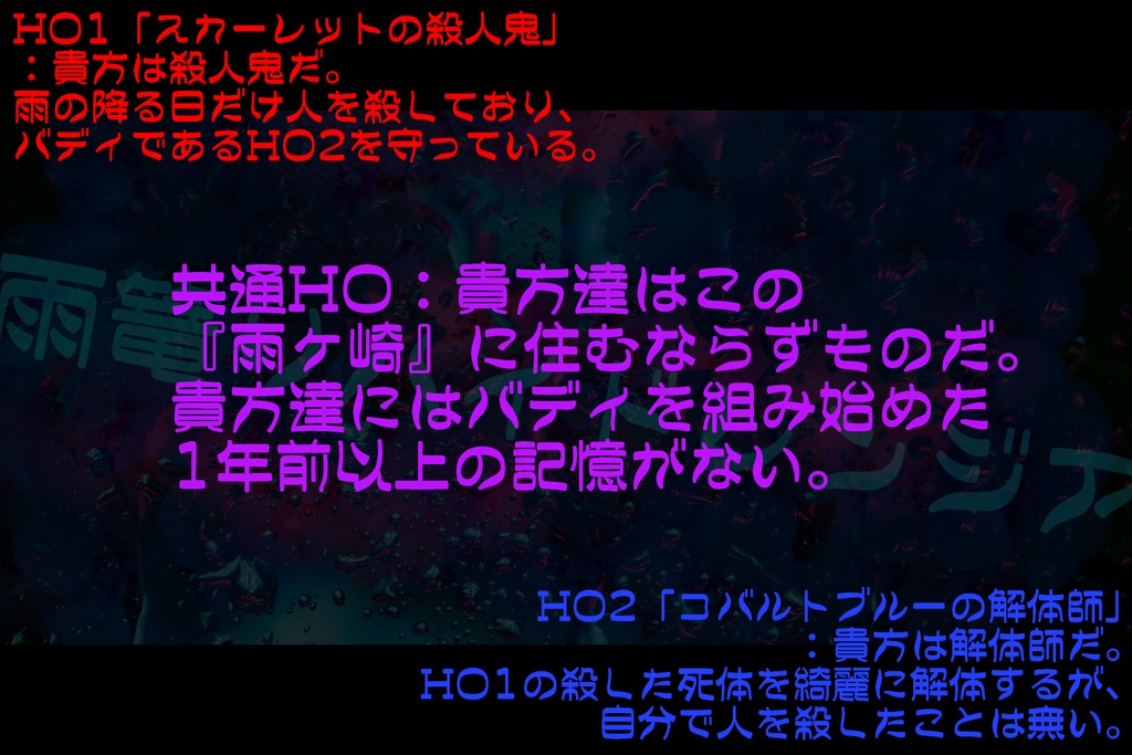 【CoC】雨篭りハイドレンジア【秘匿2PL】SPLL:E109875