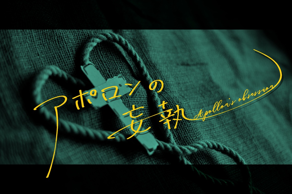 【CoCシナリオ集】オリュンポスのゆりかご データ版【タイマン】SPLL:E110610