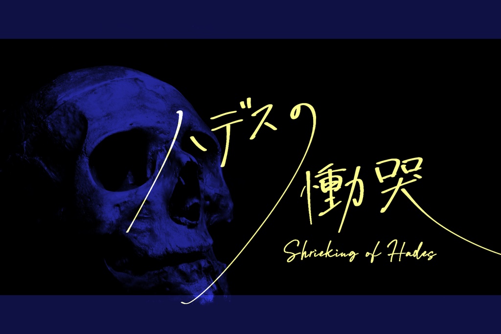 【CoCシナリオ集】オリュンポスのゆりかご データ版【タイマン】SPLL:E110610