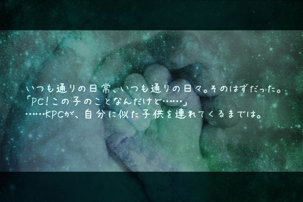 【CoC】おやすみ、スターダスト・ベイビー 冊子版【タイマン】
