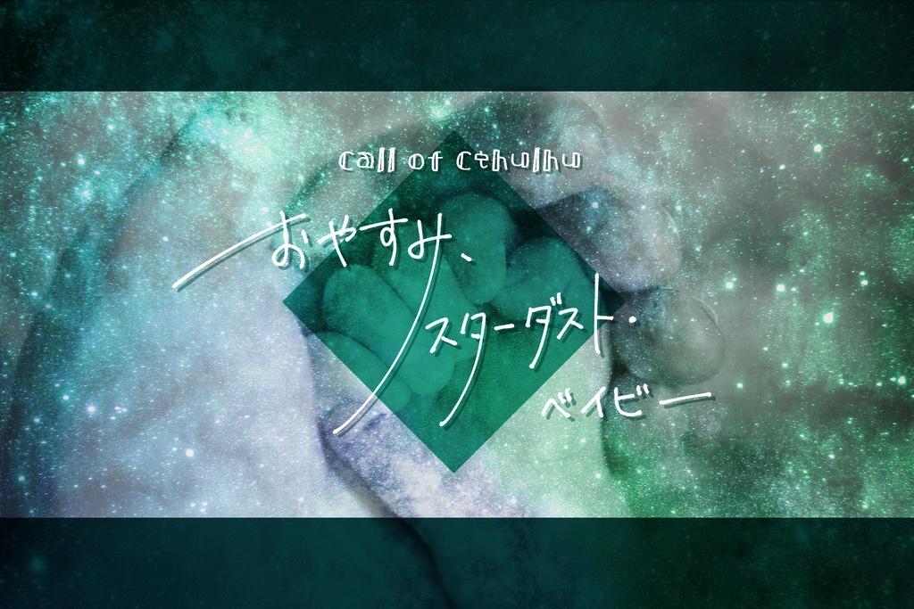 【CoC】おやすみ、スターダスト・ベイビー 冊子版【タイマン】