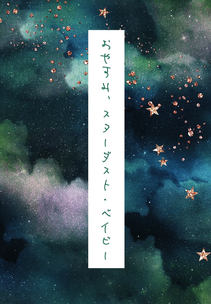 【CoC】おやすみ、スターダスト・ベイビー 冊子版【タイマン】