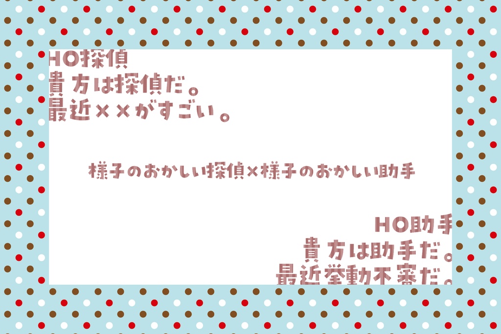 【CoCシナリオ集】探偵のシエスタ 冊子版【探偵×助手】