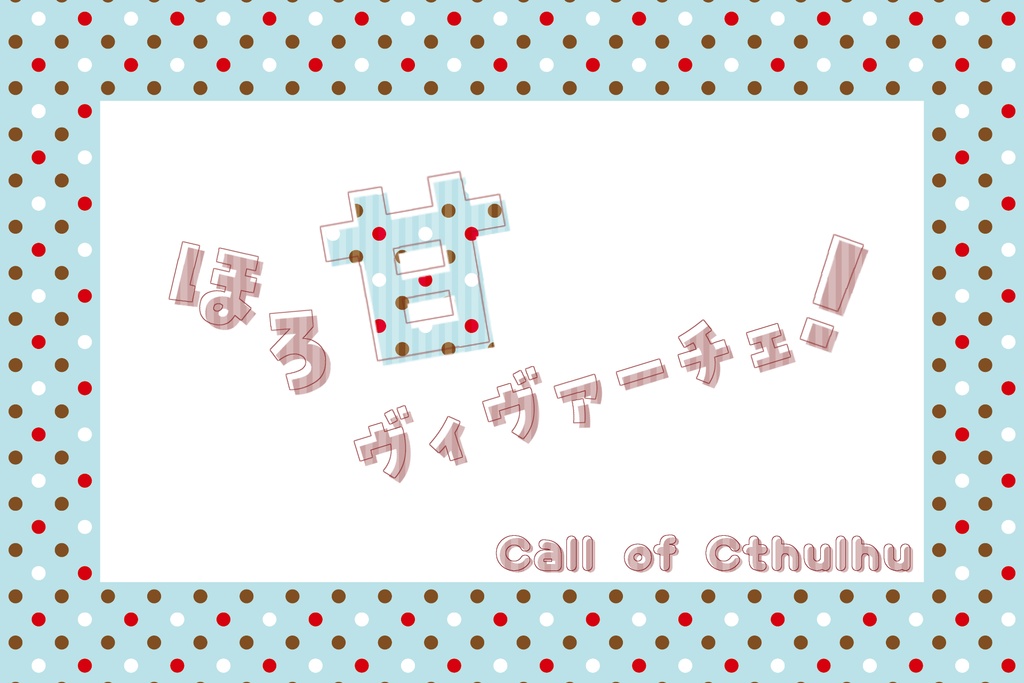 【CoCシナリオ集】探偵のシエスタ 冊子版【探偵×助手】