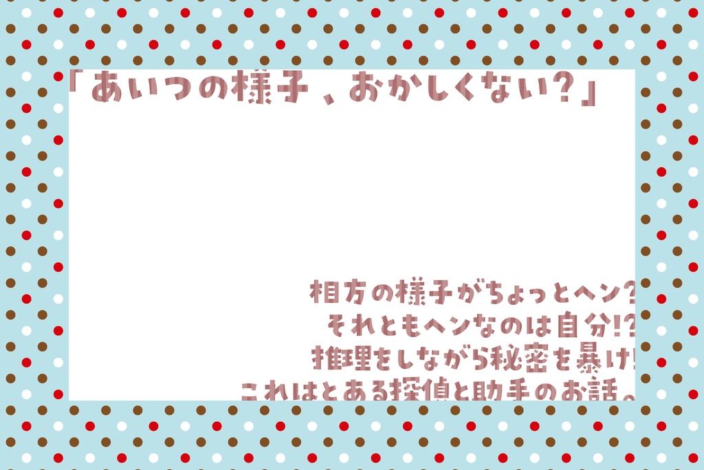 【CoCシナリオ集】探偵のシエスタ 冊子版【探偵×助手】