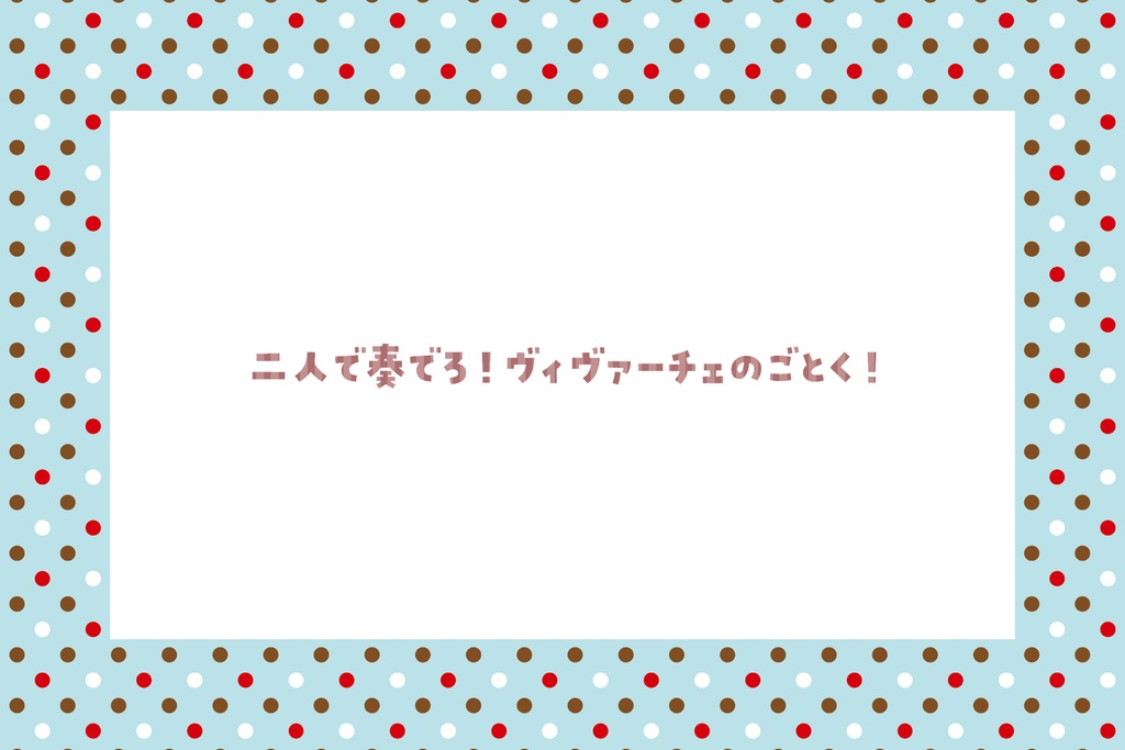 【CoC】ほろ甘ヴィヴァーチェ!【秘匿2PL】SPLL:E119860