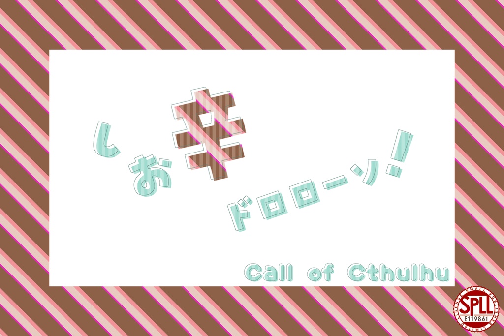 【CoC】しお辛ドロローソ!【探偵2PL】SPLL:E119861