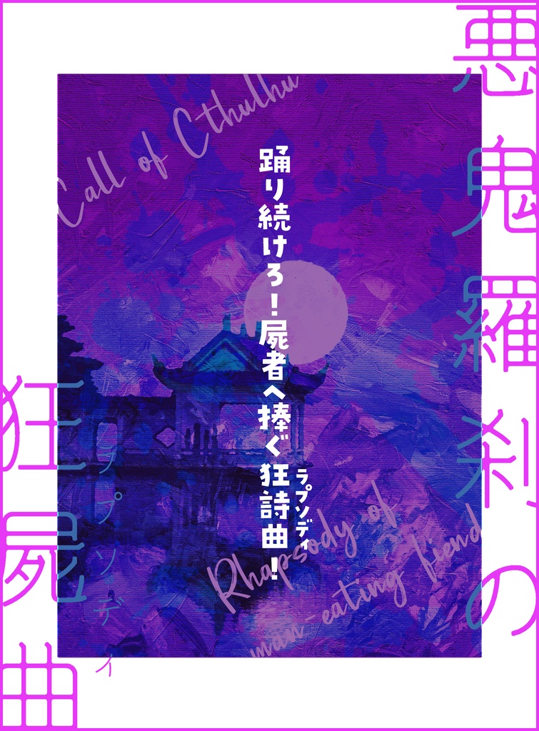 【CoC】悪鬼羅刹の狂屍曲【秘匿2PL】SPLL:E199242