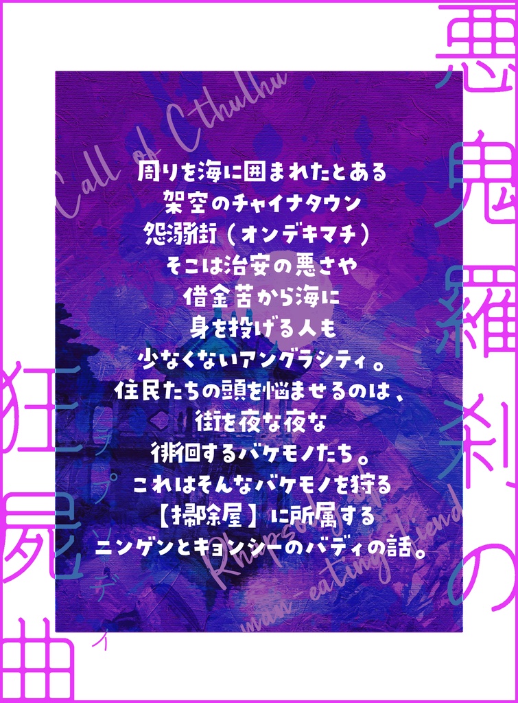 【CoC】悪鬼羅刹の狂屍曲【秘匿2PL】SPLL:E199242