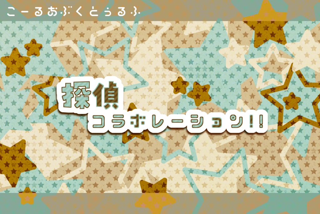 【CoCシナリオ集】探偵コメディショウ!【探偵×助手】