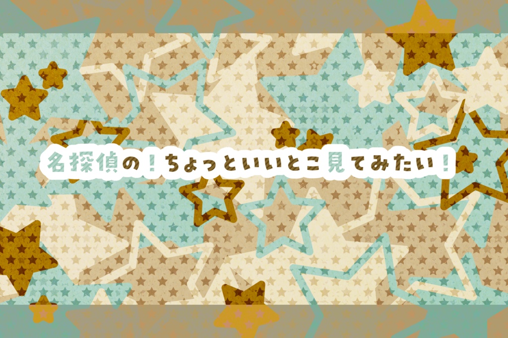 【CoCシナリオ集】探偵コメディショウ!【探偵×助手】