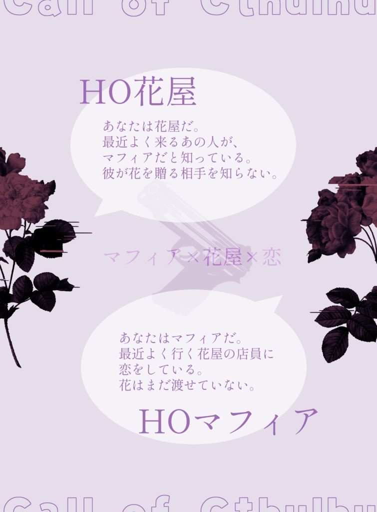 【CoC】花を穿つ銃口【秘匿2PL】SPLL:E196791