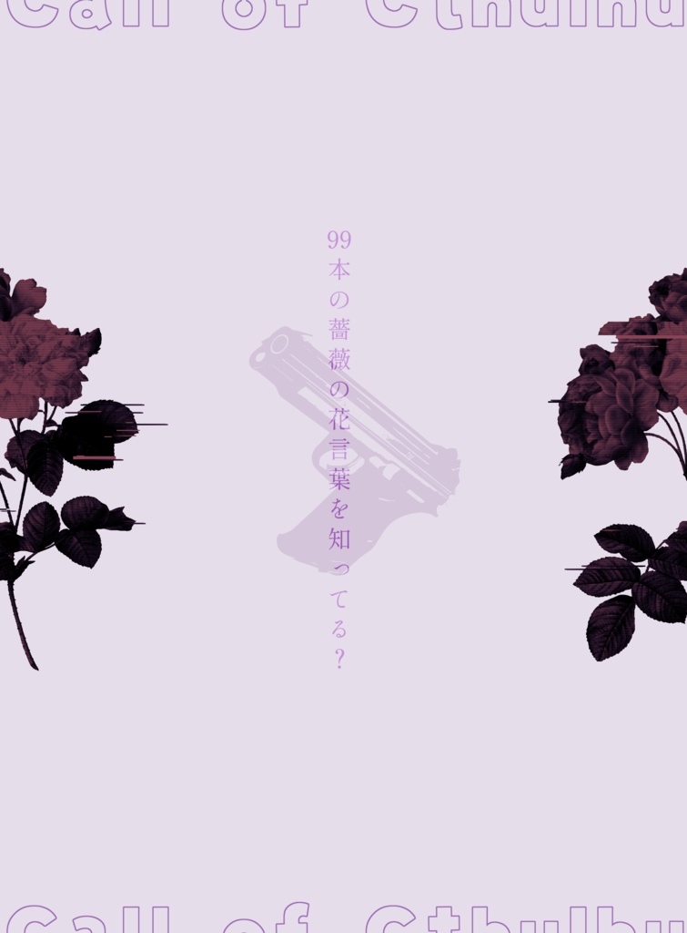 【CoC】花を穿つ銃口【秘匿2PL】SPLL:E196791