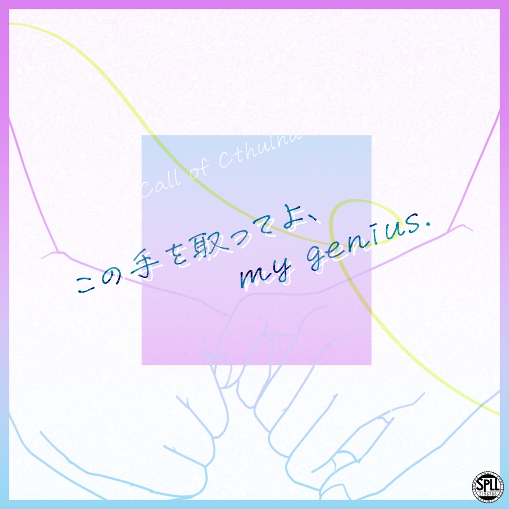 【CoC】この手を取ってよ、my genius.【秘匿2PL】SPLL:E196788