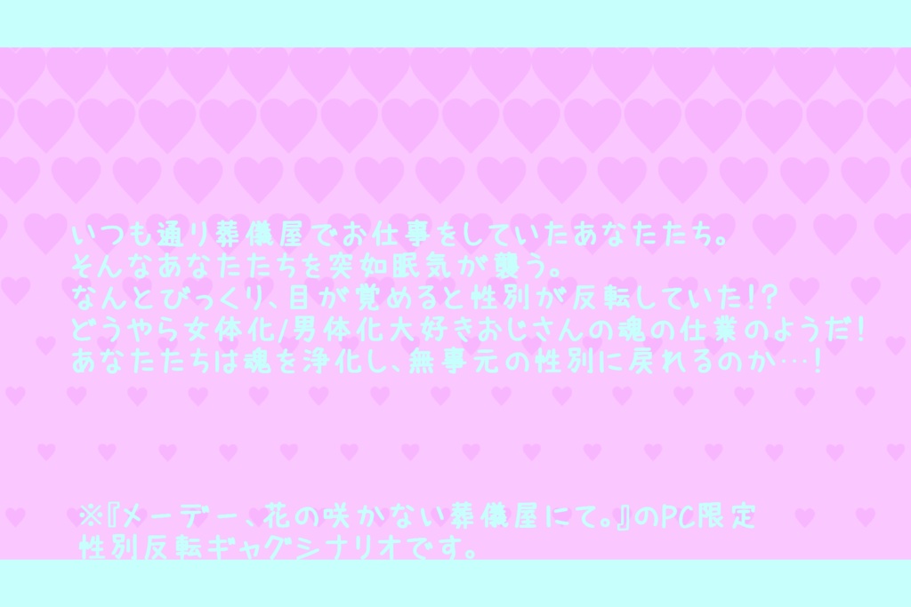 【秘匿2PL】深夜、或る葬儀屋にて。【シナリオ集】