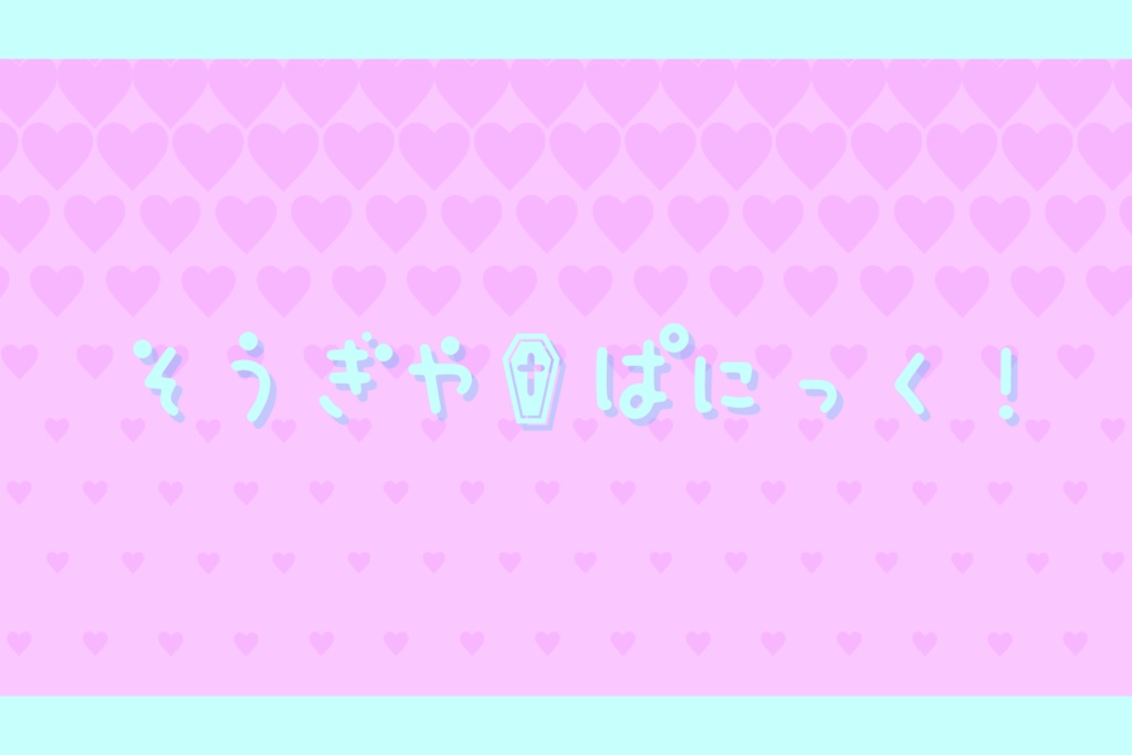 【秘匿2PL】深夜、或る葬儀屋にて。【シナリオ集】