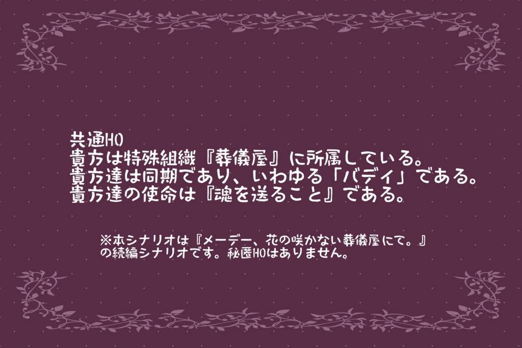 【秘匿2PL】深夜、或る葬儀屋にて。【シナリオ集】