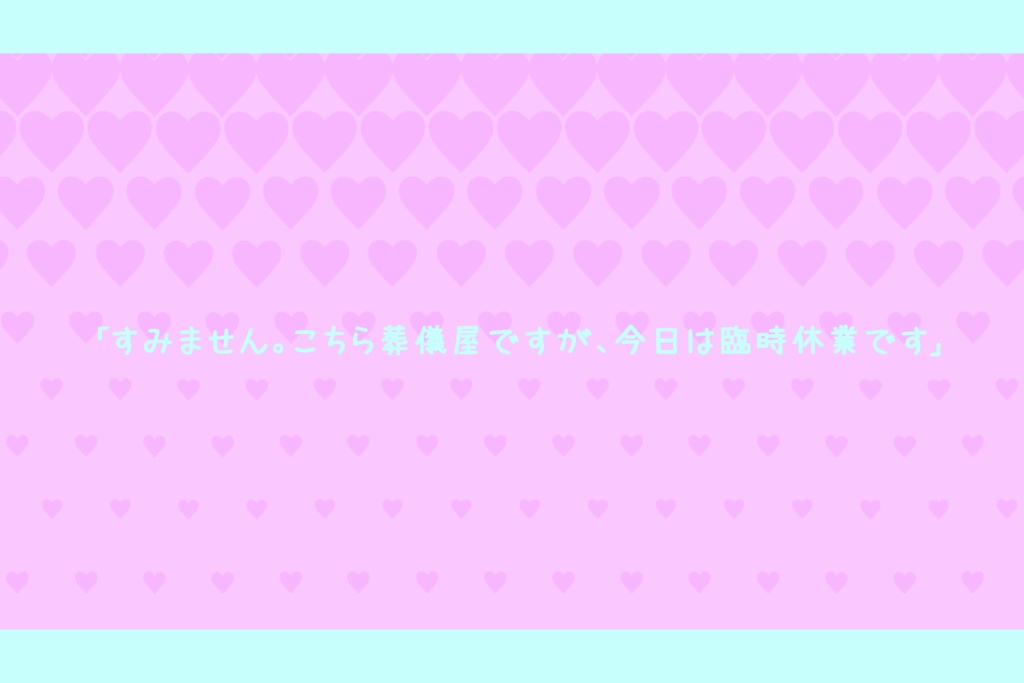 【秘匿2PL】深夜、或る葬儀屋にて。【シナリオ集】