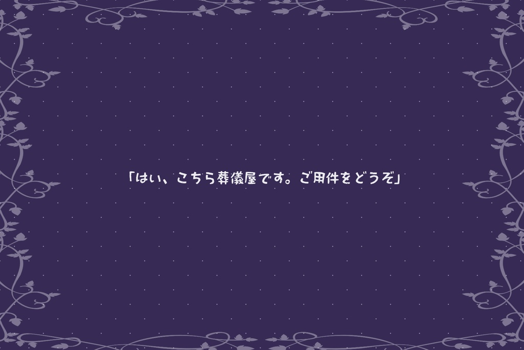 【秘匿2PL】深夜、或る葬儀屋にて。【シナリオ集】