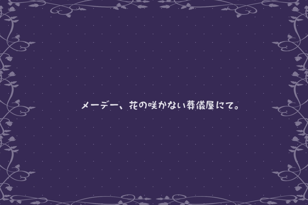 【秘匿2PL】深夜、或る葬儀屋にて。【シナリオ集】