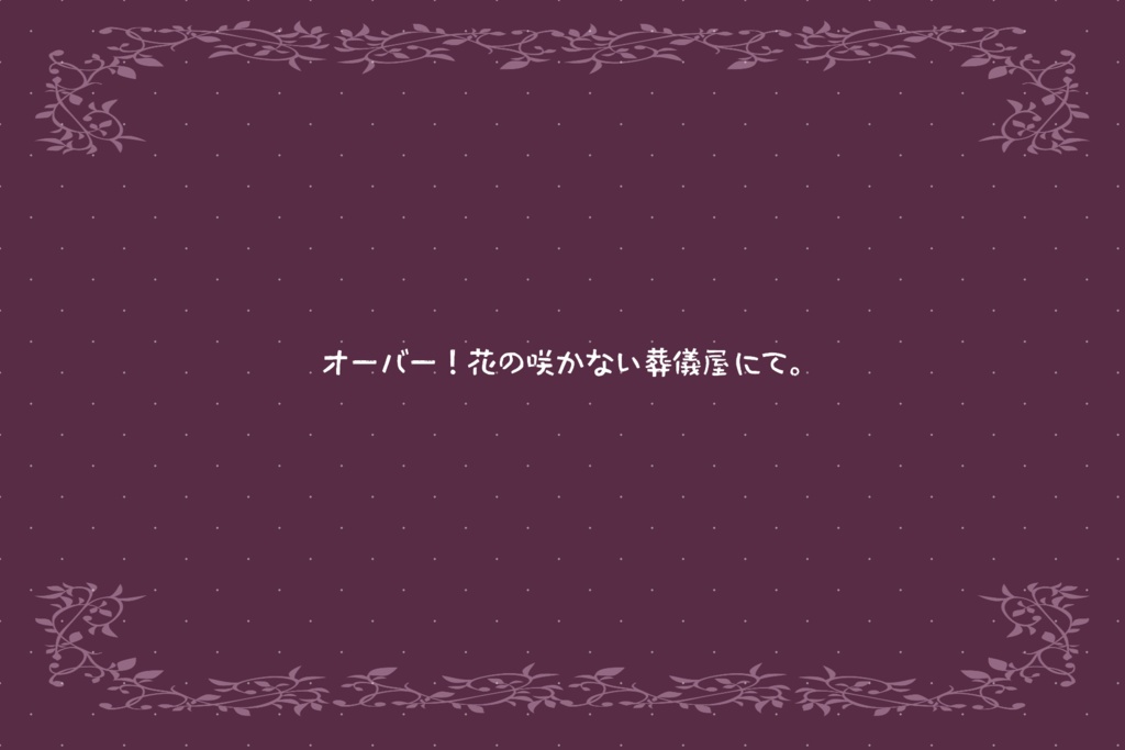 【秘匿2PL】深夜、或る葬儀屋にて。【シナリオ集】