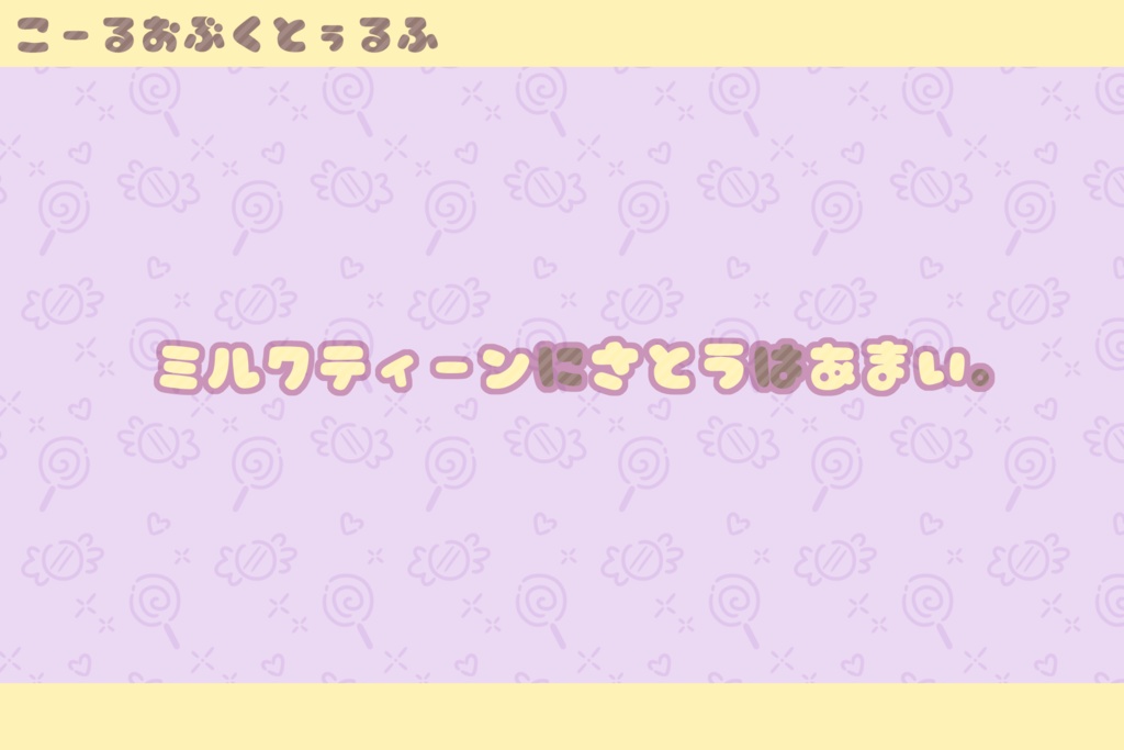 【CoC6版】リミット・エンド ミルクメロウ【小学生シナリオ集】