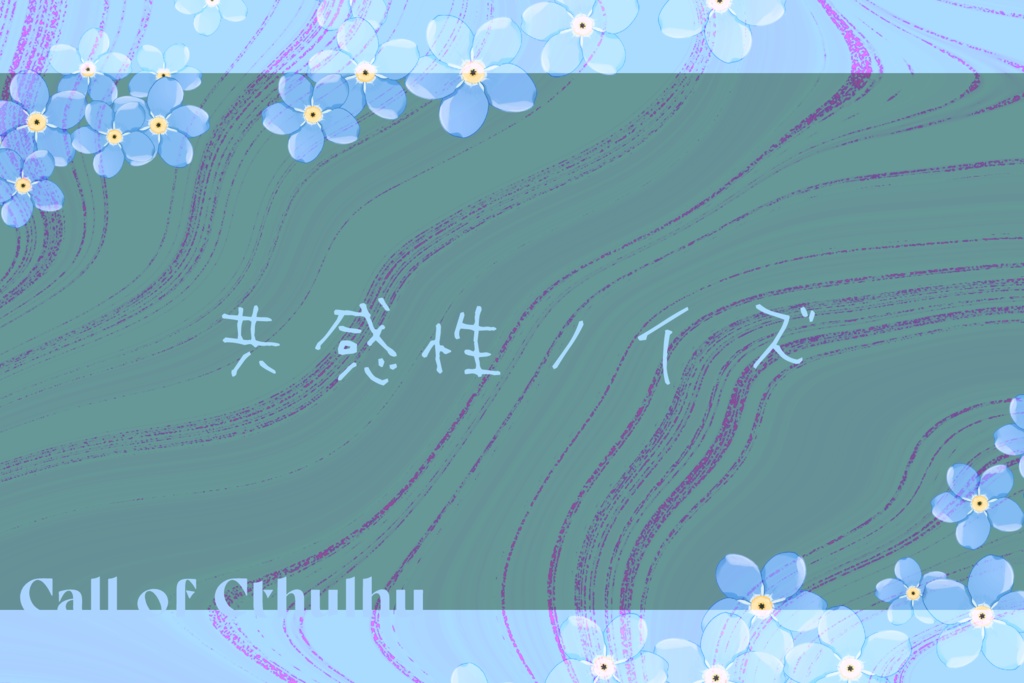 【CoC6版】リミット・エンド ミルクメロウ【小学生シナリオ集】