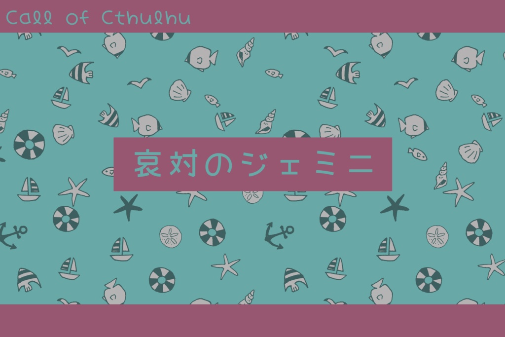 【CoC6版】リミット・エンド ミルクメロウ【小学生シナリオ集】