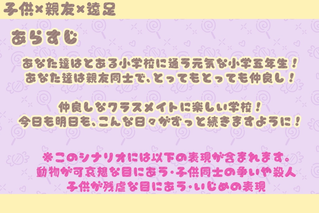 【CoC6版】リミット・エンド ミルクメロウ【小学生シナリオ集】