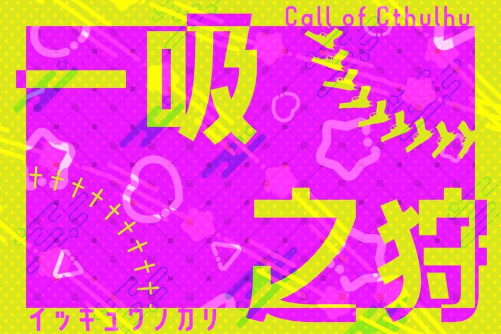 【CoC】一吸之狩【秘匿2PLシナリオ本】※冊子版