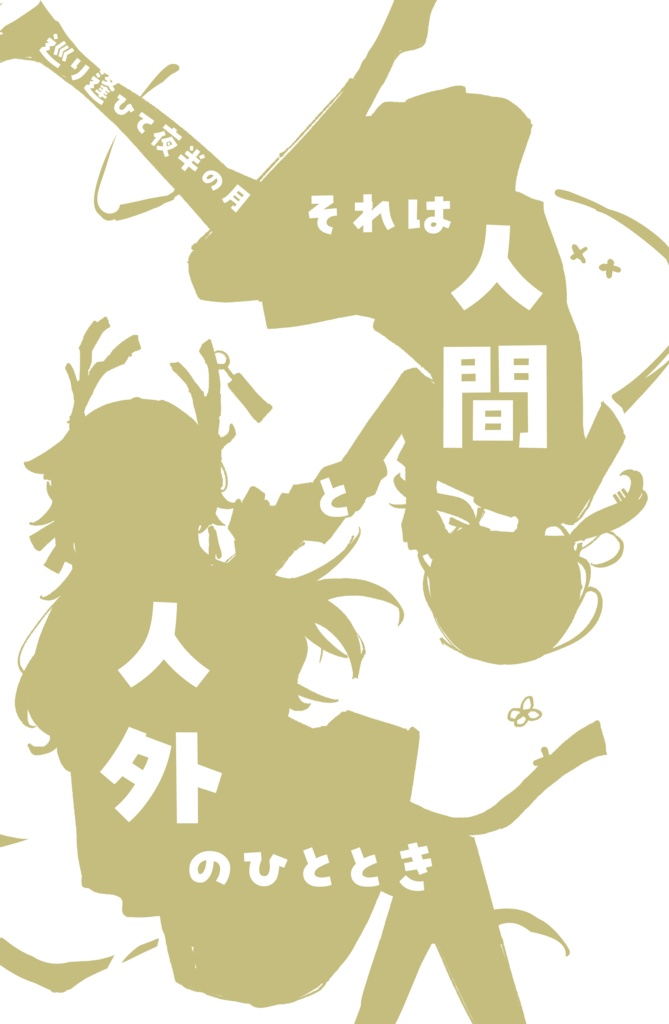 【CoCシナリオ集】巡り逢ひて夜半の月【秘匿2PL】