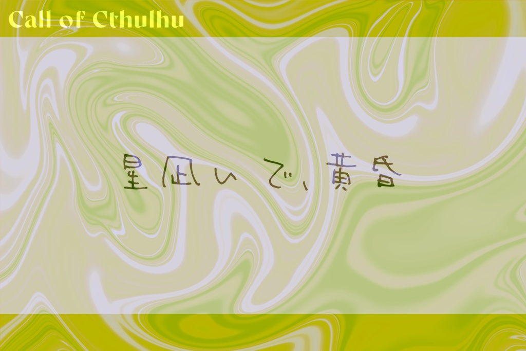 【CoCシナリオ集】巡り逢ひて夜半の月【秘匿2PL】