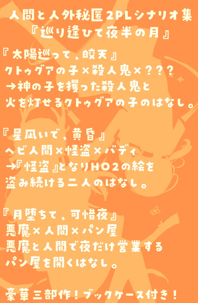 【CoCシナリオ集】巡り逢ひて夜半の月【秘匿2PL】