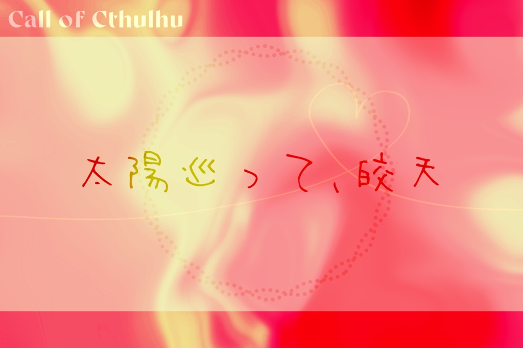 【CoCシナリオ集】巡り逢ひて夜半の月【秘匿2PL】