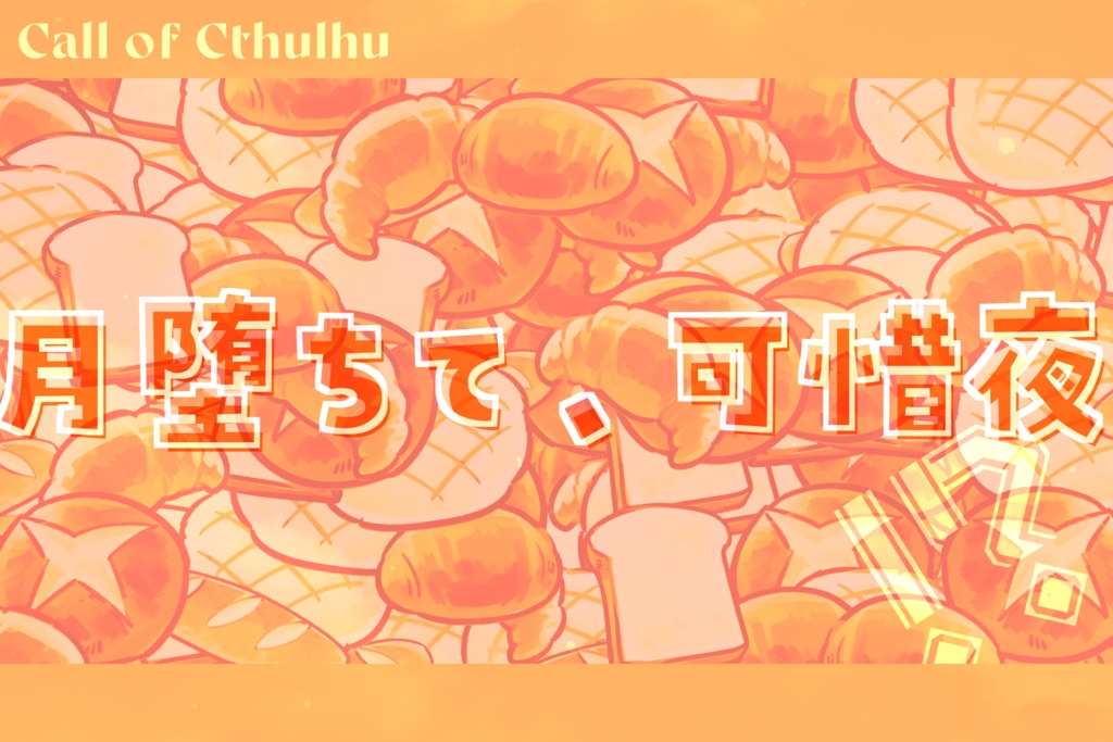 【CoCシナリオ集】巡り逢ひて夜半の月【秘匿2PL】