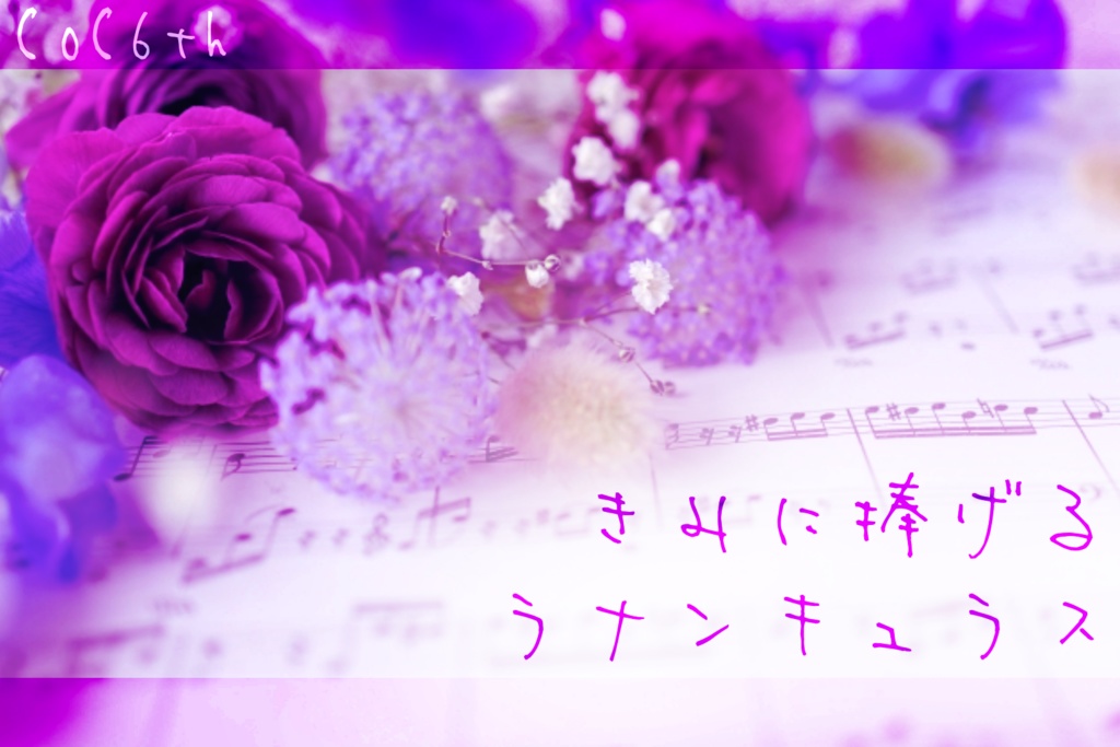 きみに捧げるラナンキュラス